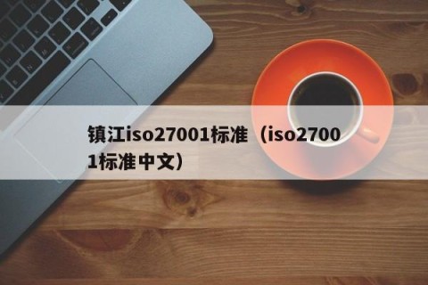 镇江iso27001标准（iso27001标准中文）