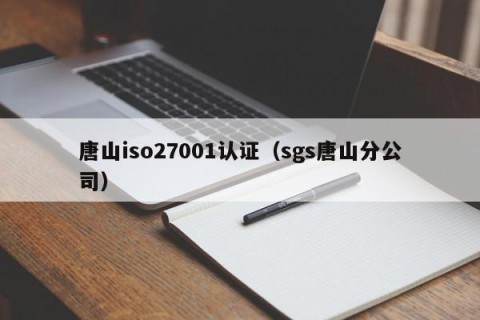 唐山iso27001认证（sgs唐山分公司）