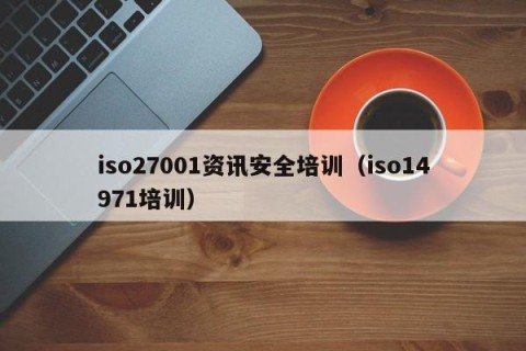 iso27001资讯安全培训（iso14971培训）