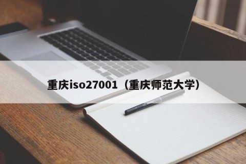 重庆iso27001（重庆师范大学）