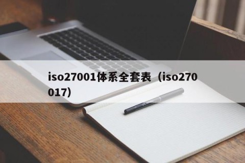 iso27001体系全套表（iso270017）