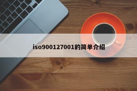 iso900127001的简单介绍