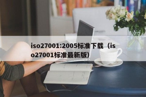 iso27001:2005标准下载（iso27001标准最新版）