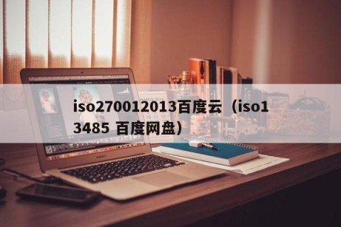 iso270012013百度云（iso13485 百度网盘）