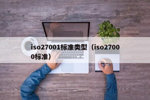 iso27001标准类型（iso27000标准）