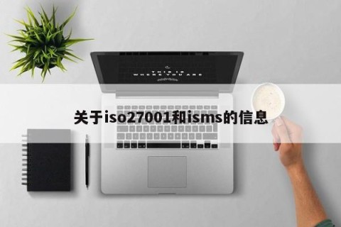 关于iso27001和isms的信息