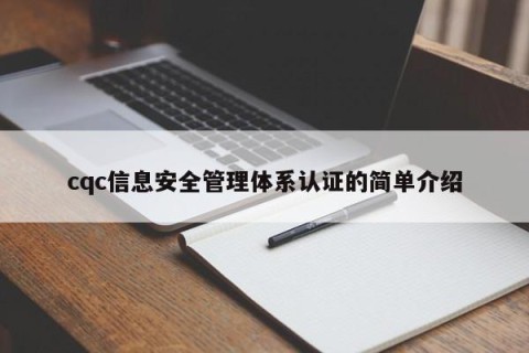 cqc信息安全管理体系认证的简单介绍