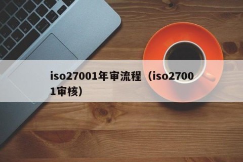 iso27001年审流程（iso27001审核）