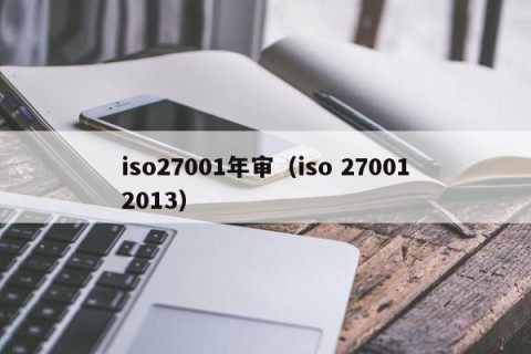 iso27001年审（iso 270012013）