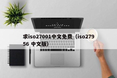 求iso27001中文免费（iso27956 中文版）