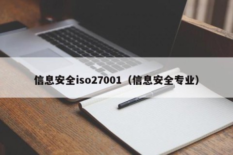 信息安全iso27001（信息安全专业）