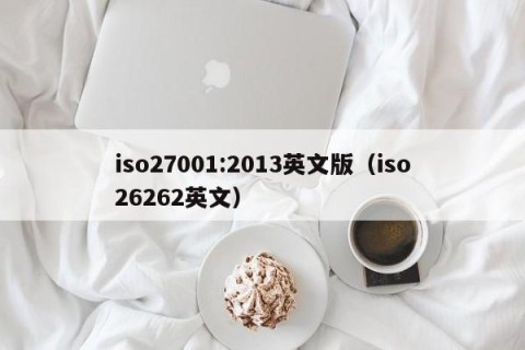 iso27001:2013英文版（iso26262英文）