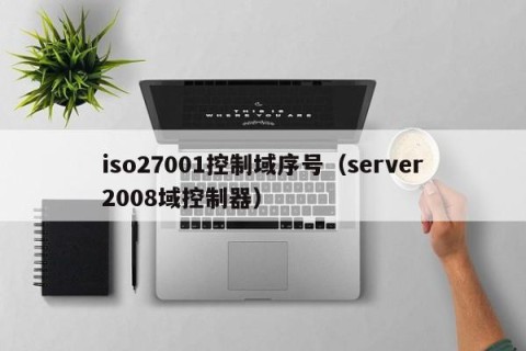 iso27001控制域序号（server2008域控制器）