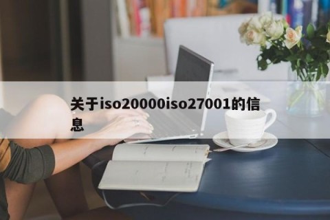 关于iso20000iso27001的信息