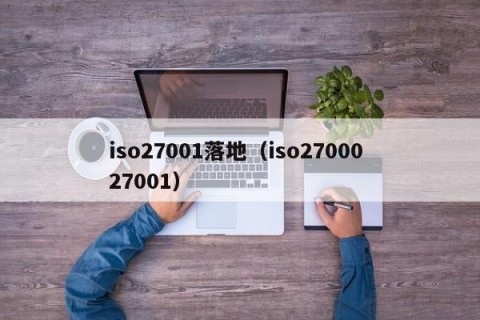 iso27001落地（iso27000 27001）