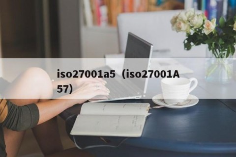 iso27001a5（iso27001A57）