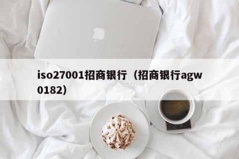 iso27001招商银行（招商银行agw0182）