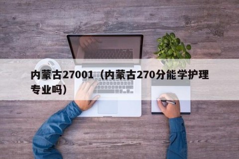 内蒙古27001（内蒙古270分能学护理专业吗）
