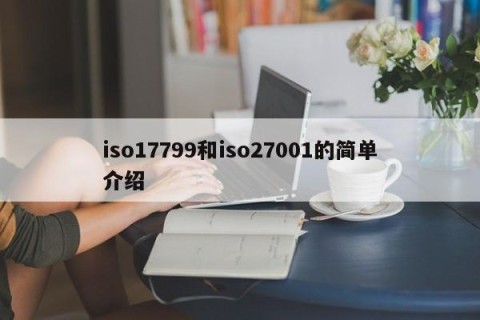 iso17799和iso27001的简单介绍