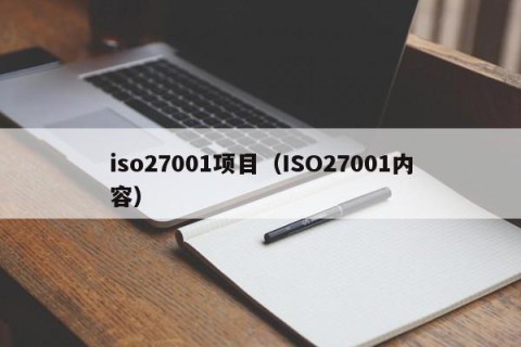 iso27001项目（ISO27001内容）