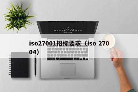 iso27001招标要求（iso 27004）