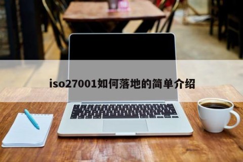 iso27001如何落地的简单介绍