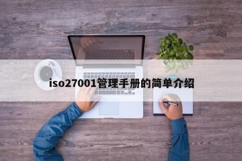 iso27001管理手册的简单介绍