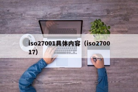 iso27001具体内容（iso270017）