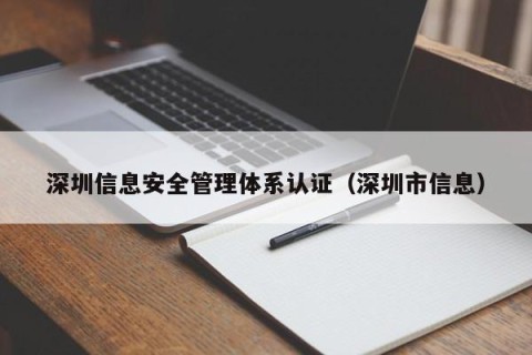 深圳信息安全管理体系认证（深圳市信息）