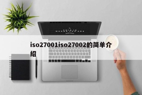 iso27001iso27002的简单介绍