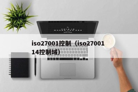 iso27001控制（iso27001 14控制域）