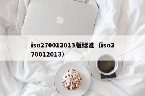 iso270012013版标准（iso270012013）