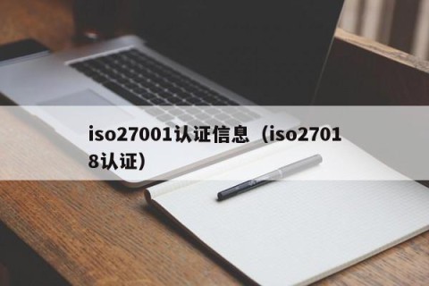 iso27001认证信息（iso27018认证）