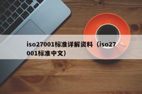 iso27001标准详解资料（iso27001标准中文）
