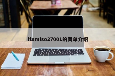 itsmiso27001的简单介绍