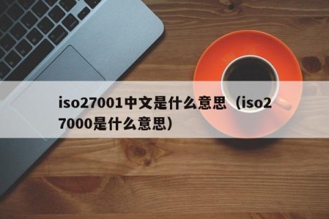 iso27001中文是什么意思（iso27000是什么意思）
