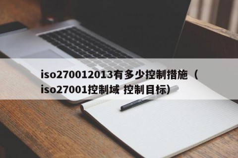 iso270012013有多少控制措施（iso27001控制域 控制目标）