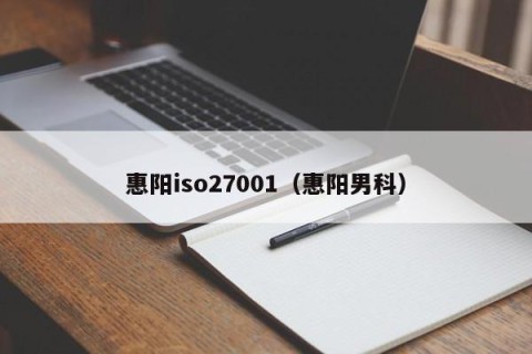 惠阳iso27001（惠阳男科）