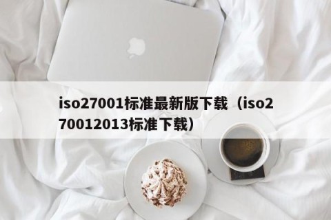 iso27001标准最新版下载（iso270012013标准下载）