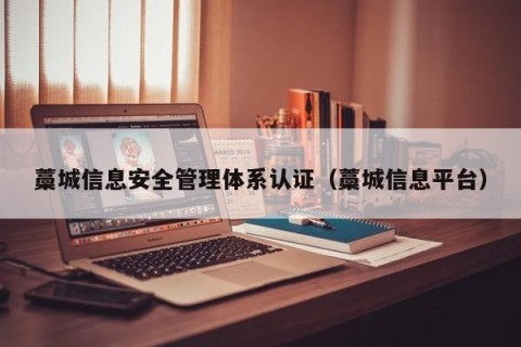藁城信息安全管理体系认证（藁城信息平台）
