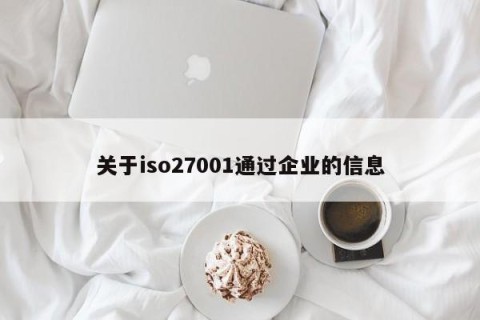 关于iso27001通过企业的信息