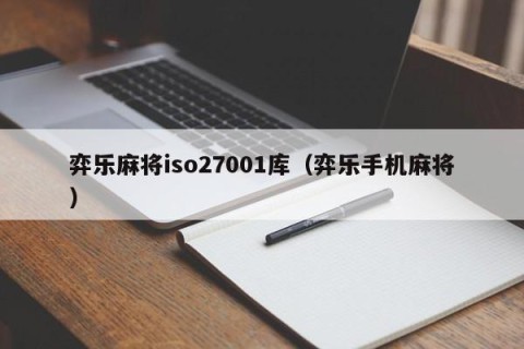 弈乐麻将iso27001库（弈乐手机麻将）