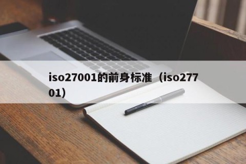 iso27001的前身标准（iso27701）