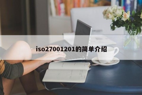 iso27001201的简单介绍