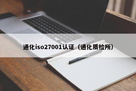 通化iso27001认证（通化质检所）