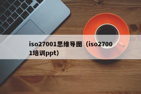 iso27001思维导图（iso27001培训ppt）