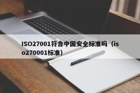 ISO27001符合中国安全标准吗（iso270001标准）