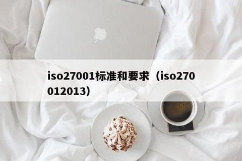 iso27001标准和要求（iso270012013）
