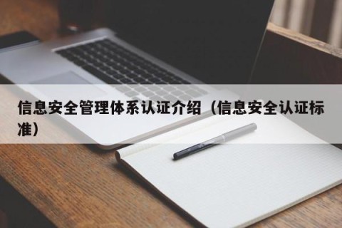 信息安全管理体系认证介绍（信息安全认证标准）