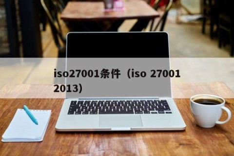 iso27001条件（iso 270012013）